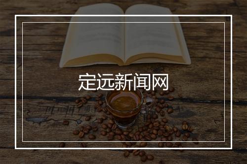 定远新闻网