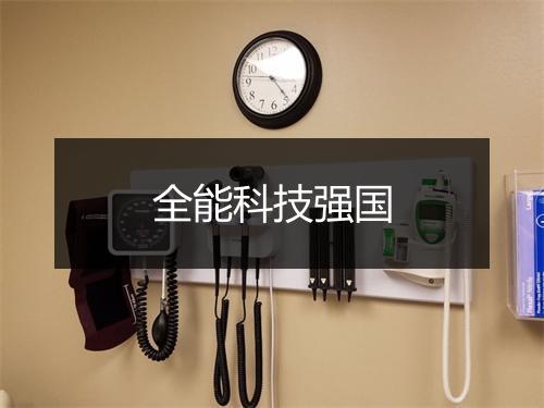 全能科技强国