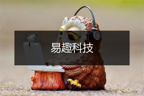 易趣科技