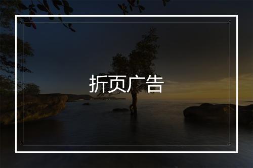 折页广告