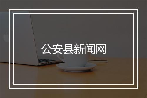 公安县新闻网