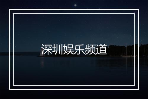 深圳娱乐频道