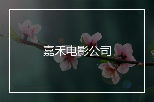 嘉禾电影公司