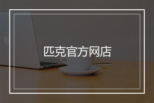 匹克官方网店