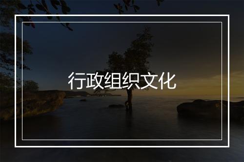 行政组织文化