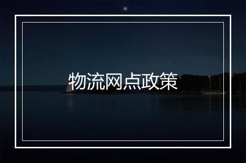 物流网点政策