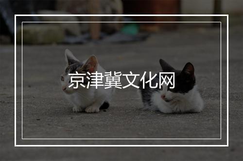 京津冀文化网