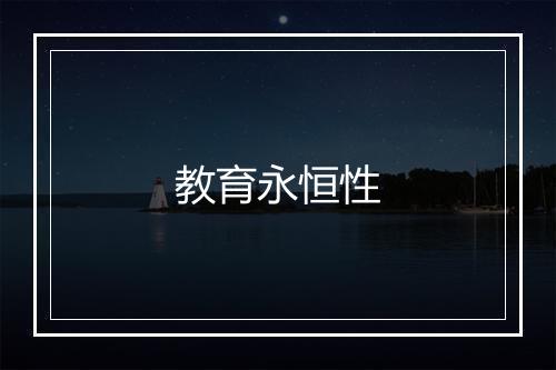 教育永恒性