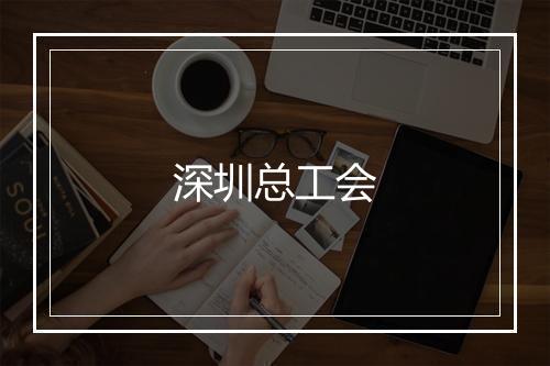 深圳总工会