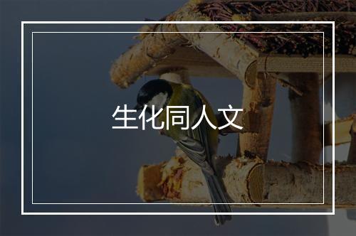 生化同人文