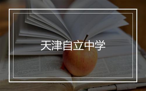 天津自立中学