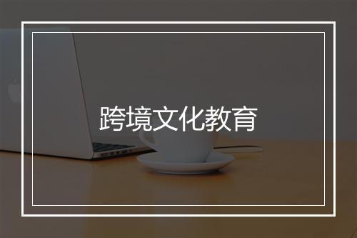 跨境文化教育