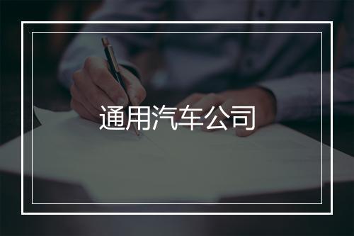 通用汽车公司