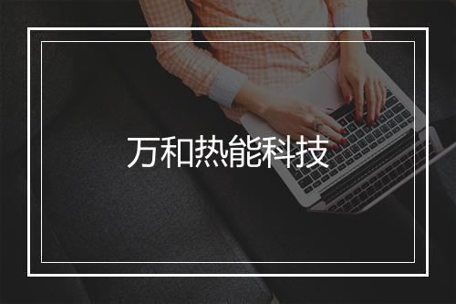 万和热能科技