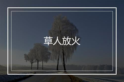 草人放火