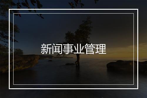 新闻事业管理