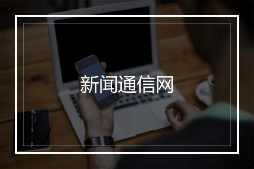 新闻通信网