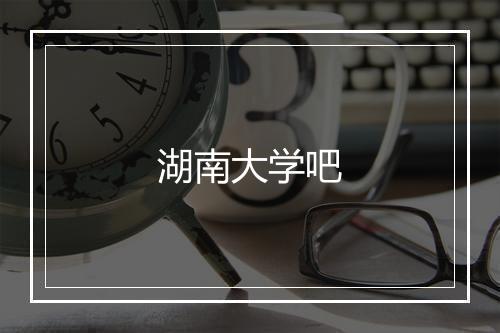 湖南大学吧