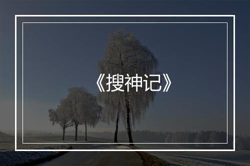 《搜神记》