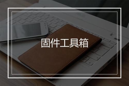 固件工具箱