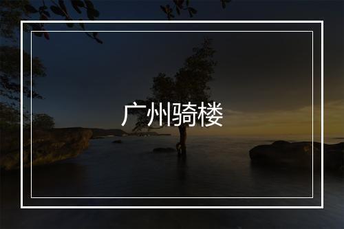 广州骑楼