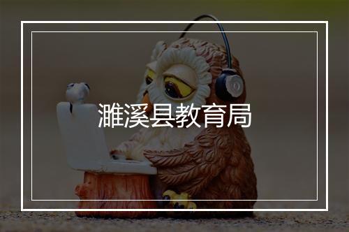 濉溪县教育局