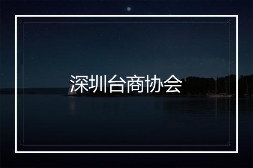 深圳台商协会