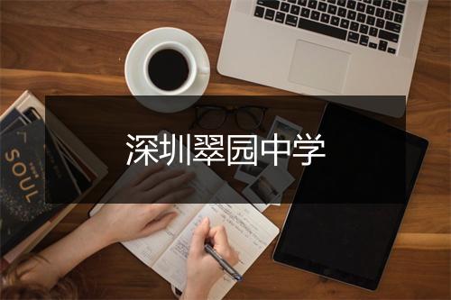 深圳翠园中学