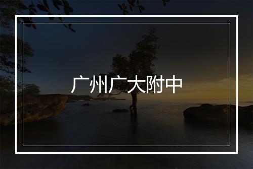 广州广大附中