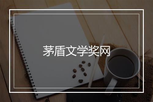 茅盾文学奖网