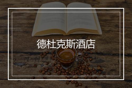 德杜克斯酒店