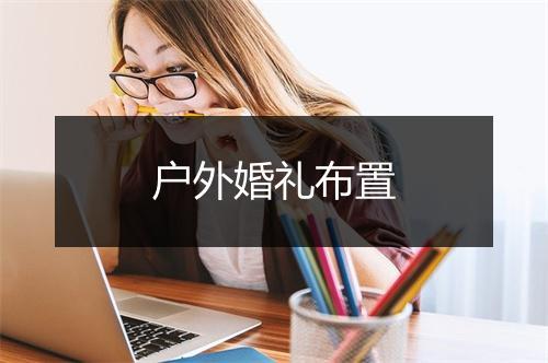 户外婚礼布置