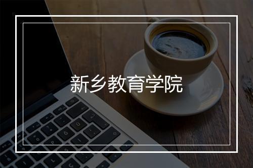 新乡教育学院