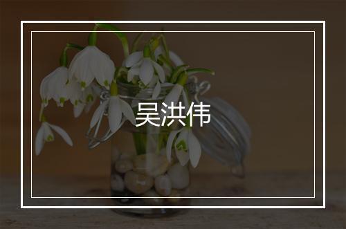 吴洪伟