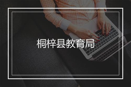 桐梓县教育局