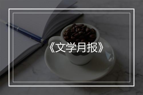 《文学月报》