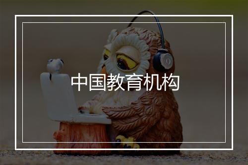 中国教育机构