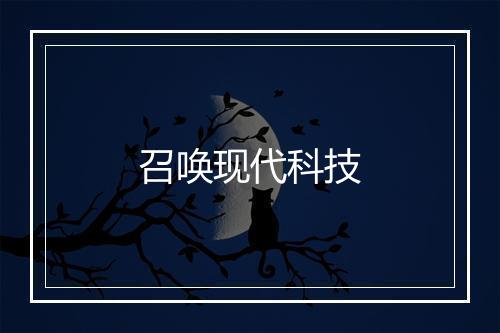 召唤现代科技