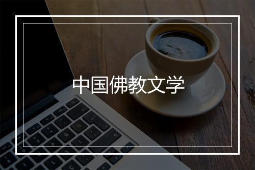 中国佛教文学