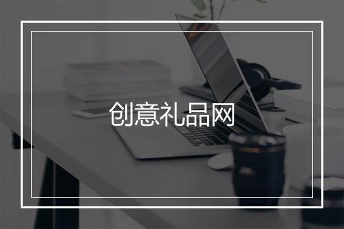 创意礼品网