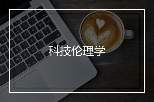 科技伦理学