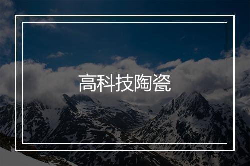 高科技陶瓷