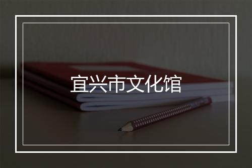 宜兴市文化馆