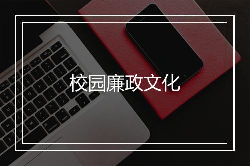 校园廉政文化