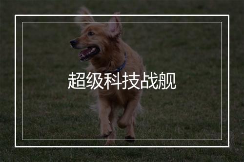 超级科技战舰