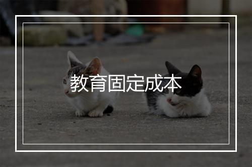 教育固定成本