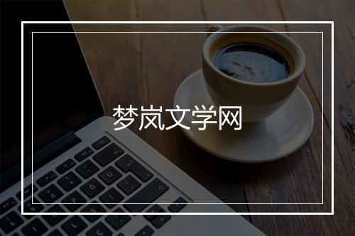 梦岚文学网