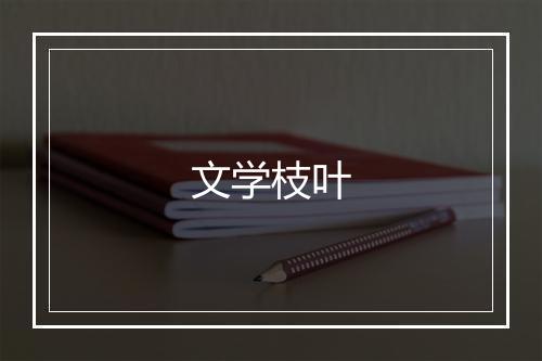 文学枝叶