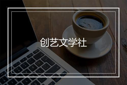 创艺文学社