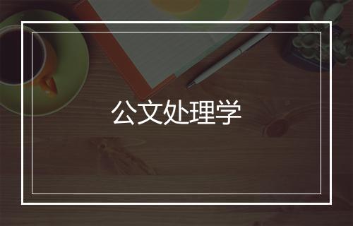 公文处理学